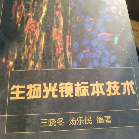 生物光镜标本技术