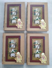 长寿大典（全四卷）