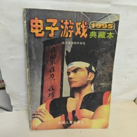 电子游戏典藏本 1995