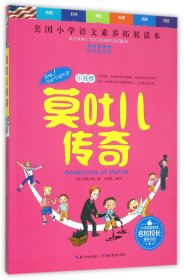 天哪！你这个淘气包·乐观卷：莫吐儿传奇（彩色图文版）/美国小学语文素养拓展必读本