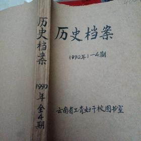 历史档案 1990年（1-4期季刊）