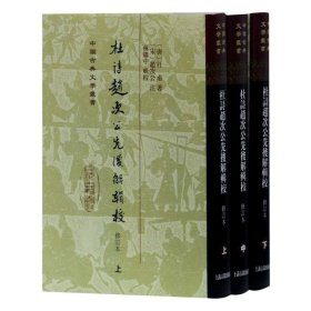 杜诗赵次公先后解辑校（全三册）