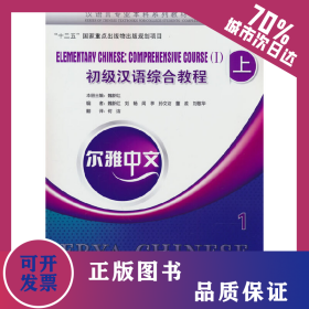 爾雅中文：初級(jí)漢語(yǔ)綜合教程（上）1（附練習(xí)活頁(yè)） 9787561935170