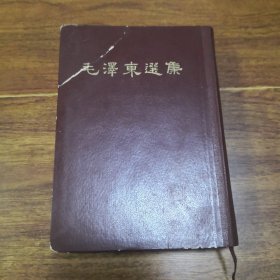 毛泽东选集（一卷本）繁体竖版，济南1966年1版1印，32开精装，