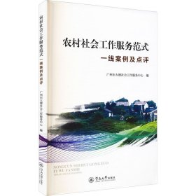 农村社会工作服务范式 一线案例及点评 广州市大德社会工作服务中心编 暨南大学出版社 沿海书店