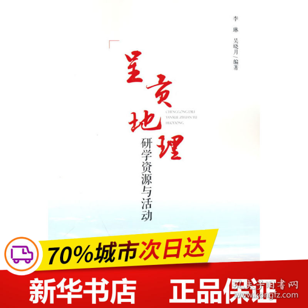 保正版！呈贡地理 研学资源与活动9787511145888中国环境出版集团作者