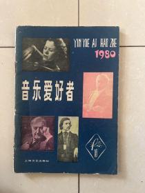 音乐爱好者1980