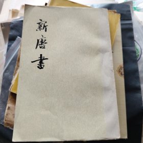 新唐书14