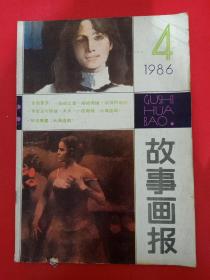 故事画报 1986/4