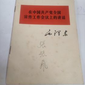 在中国共产党全国宣传工作会议上的讲话