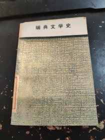 瑞典文学史