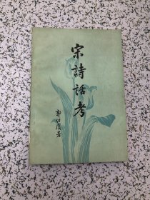 宋诗话考  ，1985年2印，藏书章，无写画