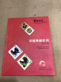 中国集邮年刊   2017