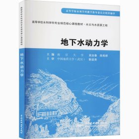 高等学校水利学科专业规范核心课程教材·水文与水资源工程：地下水动力学