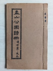 广东东莞宝安文献 《盂山公园诗册》又名：啸吟庐徵诗，线装一册全。1912年，东莞第二任泽区长岑学吕，拆除莞城一些旧庙宇、寺院，利用拆卸下来的大量砖石修筑孟山公园，并由明伦堂拨款六百两银，建成八景。还编辑、出版《孟山公园诗册》，