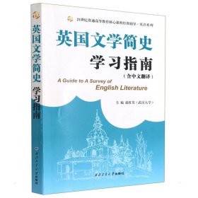 常耀信英国文学简史学习指南（中文翻译、赠2020-2021模拟测试题）文学背景、作家作品、术语解释、全文翻译