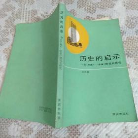 历史的启示 十年（1957—1966）建设史研究