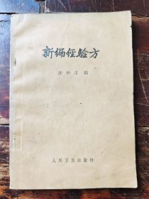 新编经验方（1965年2印）