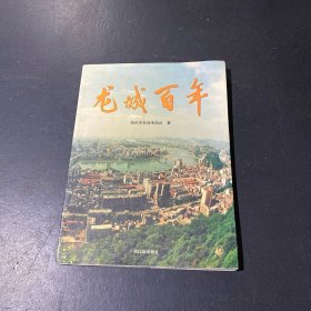 龍城百年:八十集電視系列片