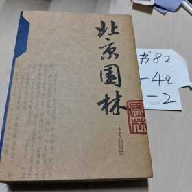 北京园林 : 英汉对照