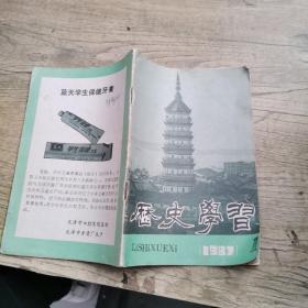 历史学习 1987年 第1期