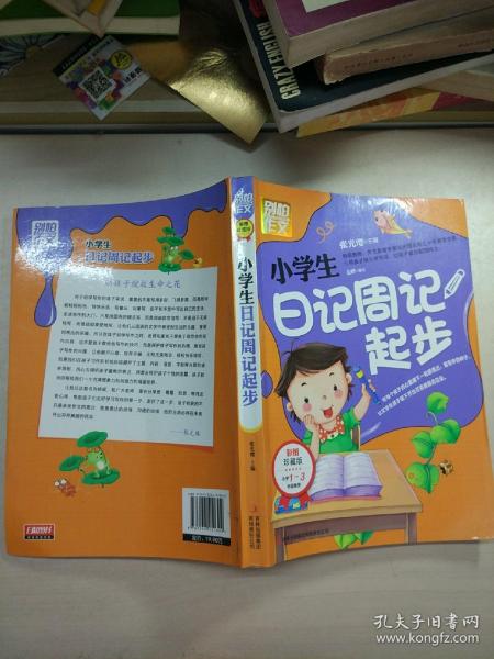 别怕作文：小学生日记周记起步（1-3年级适用）（彩图注音版）