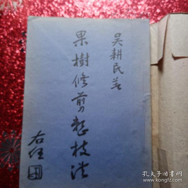 果树修剪整枝法  全一册  1946年，编著者吴耕民  发行者 ：中华农业图书社  新疆农业大学  新疆八一农学院  李国正