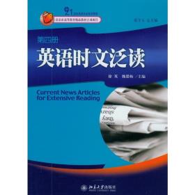 21世纪英语专业系列教材：英语时文泛读（第4册）