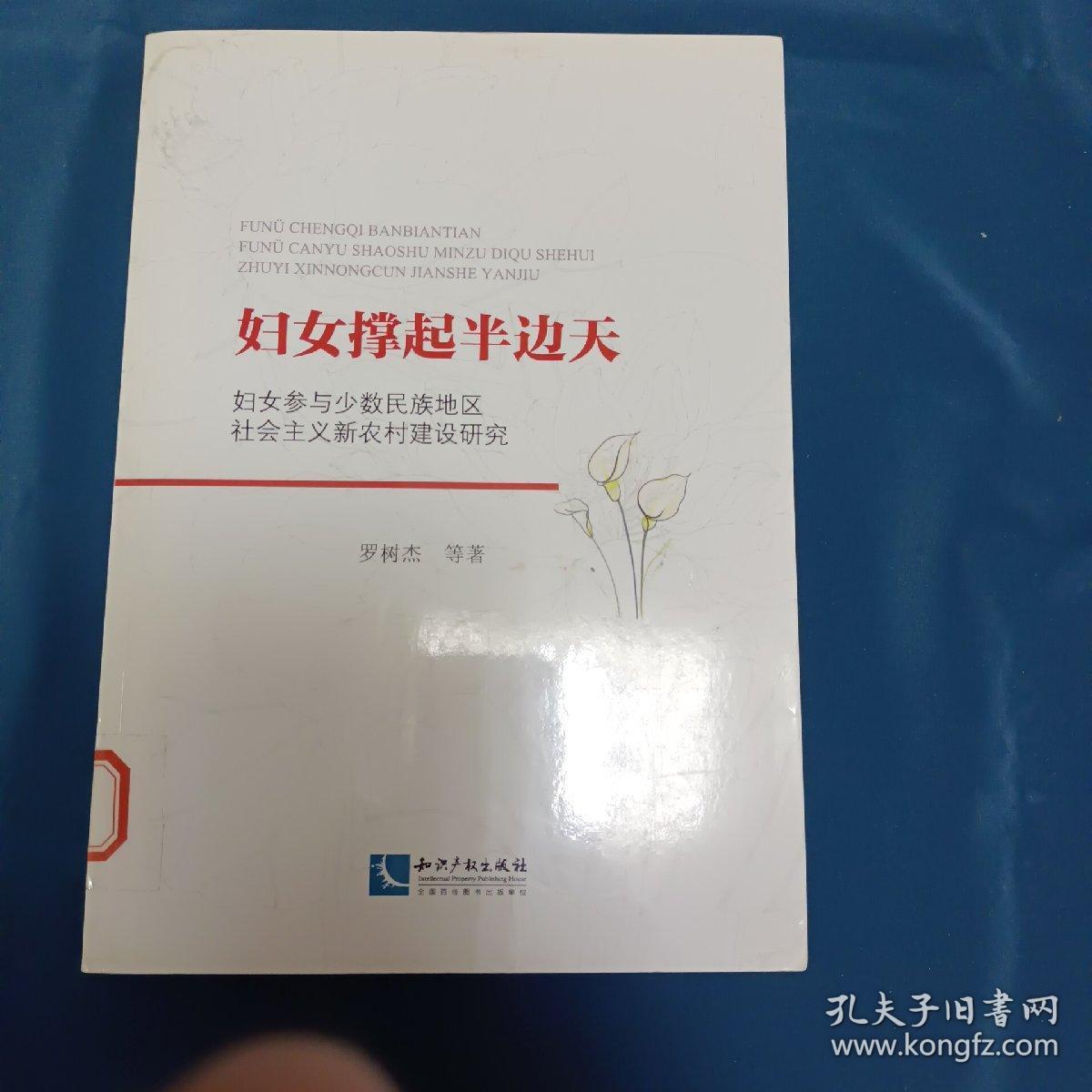 妇女撑起半边天-妇女参与少数民族地社会主义新农村建设研究