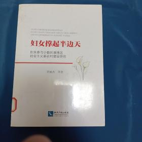妇女撑起半边天-妇女参与少数民族地社会主义新农村建设研究