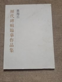 黄海云 历代碑帖临摹作品集