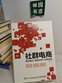 社群电商：商业模式+案例分析+应用实战