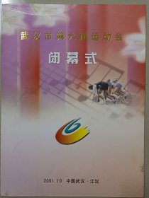 武汉市第六届运动会闭幕式节目单