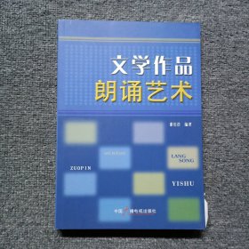 文学作品朗诵艺术