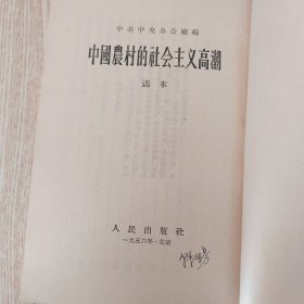 中国农村的社会主义高潮 选本