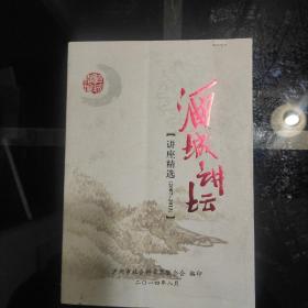 《酒城讲坛》讲座精选(2007一一2013)泸州市社会科学界联合会编印