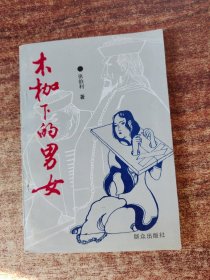 木伽下的男女