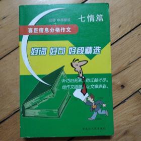 喜臣信息分格作七情篇好词、好句、好段精选