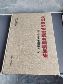 濮阳博物馆馆藏书画精品集——李方玉先生捐献作品