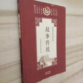 故事传说