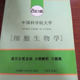 中国科学院大学细胞生物学诺贝尔奖总结大纲解析习题集