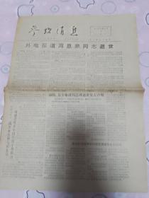 参政消息  1976年1月10日