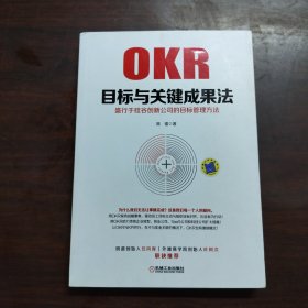 目标与关键成果法：盛行于硅谷创新公司的目标管理方法