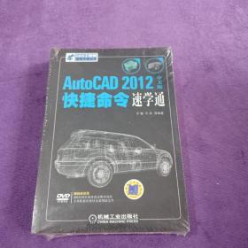 AutoCAD 2012中文版快捷命令速学通