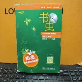 书虫.牛津英汉双语读物 2级中 适合初二、初三年级（一套9册合售，有光盘，内页干净无笔记，详细参照书影）