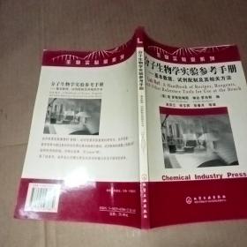 分子生物学实验参考手册：基本数据、试剂配制及其相关方法——生物实验室系列