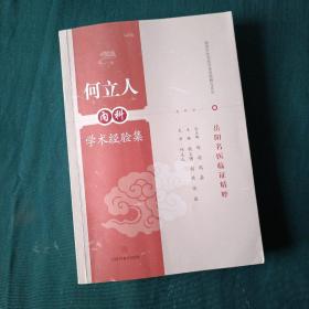 何立人内科学术经验集(岳阳名医临证精粹)