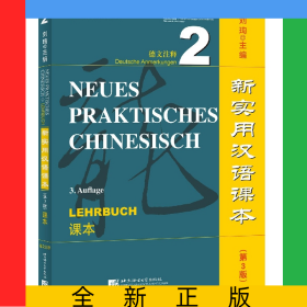 新实用汉语课本(第3版)(德文注释)课本2