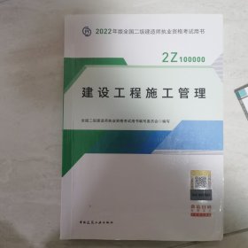 2022二级建造师 建设工程施工管理 2022二建教材