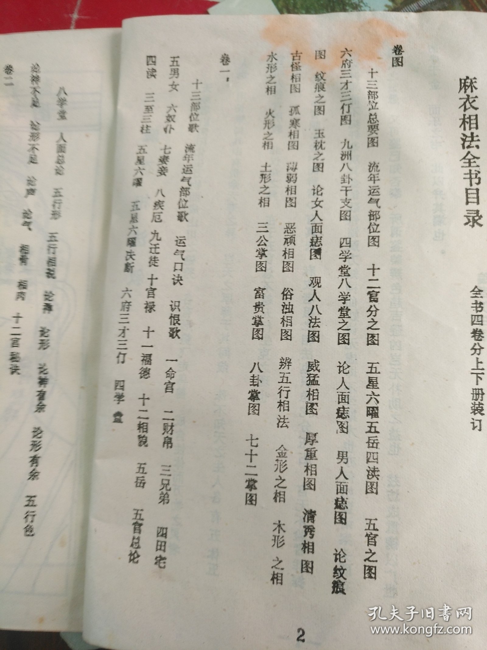 麻衣相法